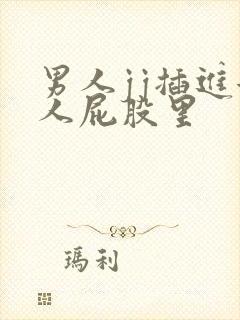 男人jj插进女人屁股里