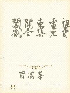 闯关东电视连续剧全集免费观看