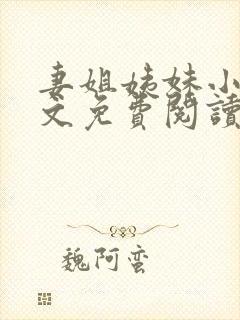 妻姐姨妹小说全文免费阅读最新章节