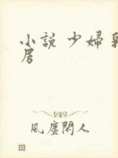 小说 少妇 乳房