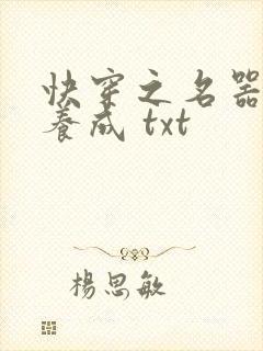 快穿之名器尤物养成 txt封面