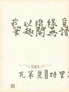 我以机缘觅长生笔趣阁无错