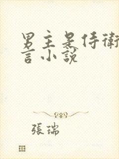 男主是侍卫的古言小说