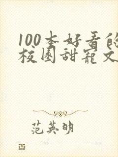 100本好看的校园甜宠文