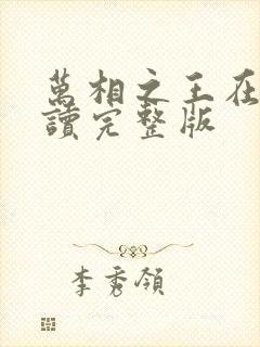 万相之王在线阅读完整版