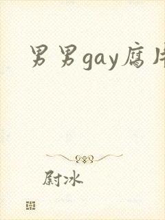 男男gay腐片
