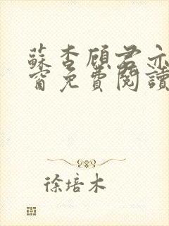 苏杳顾君亦无弹窗免费阅读小说