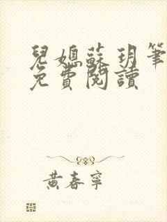 儿媳苏玥笔趣阁免费阅读