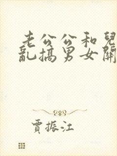 老公公和儿媳妇乱搞男女关系