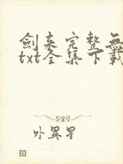 剑来完整无删减txt全集下载封面