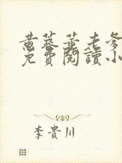 黄蓉董老爹全文免费阅读小说无弹窗