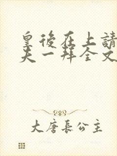 皇后在上请受为夫一拜全文免费阅读 笔趣阁