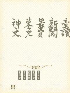 神墓最新章节全文免费阅读无弹窗