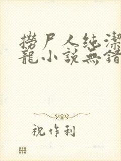 捞尸人纯洁滴小龙小说无错版