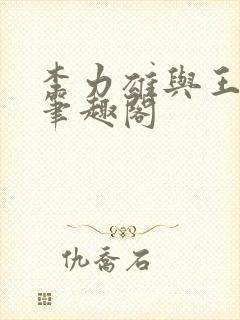 李力雄与王颖莉笔趣阁封面