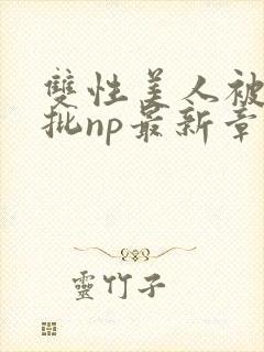 双性美人被迫卖批np最新章节列表