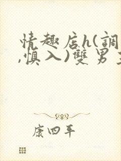 情趣店h(调教,慎入)双男主