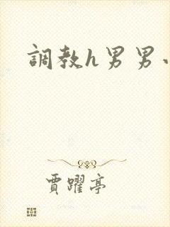 调教h男男小说封面