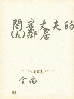 闺蜜丈夫的疯狂(h)邻居封面