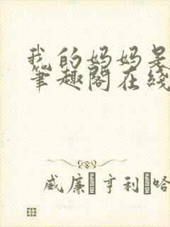 我的妈妈是杨幂笔趣阁在线阅读封面