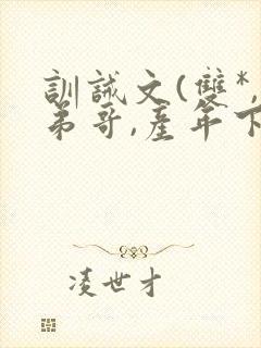 训诫文(双*,弟哥,产年下)小说