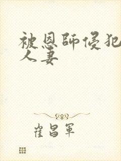 被恩师侵犯的美人妻