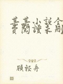 某某小说全文免费阅读未删减版