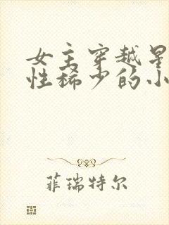 女主穿越星际女性稀少的小说封面