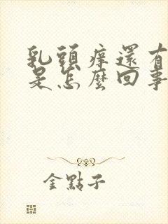 乳头痒还有点疼是怎么回事