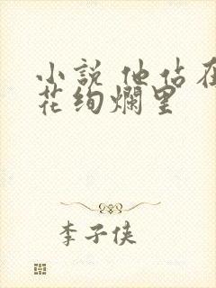 小说 他站在夏花绚烂里