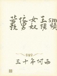 若依女王sm调教男奴视频