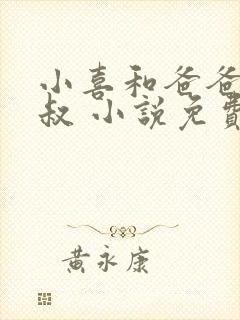 小喜和爸爸和叔叔 小说免费阅读