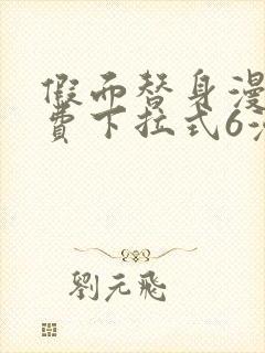 假面替身漫画免费下拉式6漫画