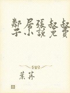 邻居张叔叔的妻子小说免费阅读全文