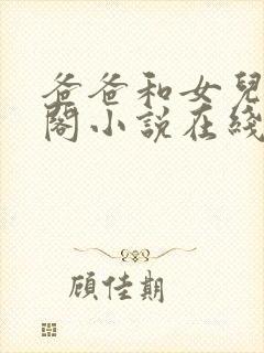 爸爸和女儿笔趣阁小说在线阅读