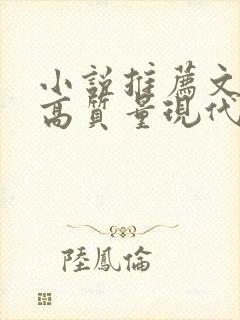 小说推荐文笔好高质量现代言情