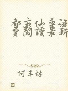 都市仙尊洛尘免费阅读最新更新封面