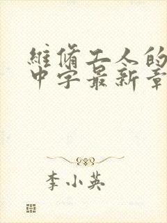 维修工人的绝遇中字最新章节封面