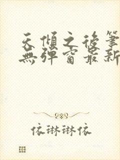 天倾之后笔趣阁无弹窗最新章节封面