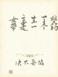 女主生了双胞胎带走一个的小说