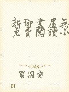 新御书屋无弹窗免费阅读小说封面