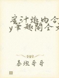 蜜汁炖肉合集by笔趣阁全文阅读