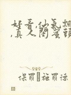 好看,仙气飘飘,真人闺蜜头像.