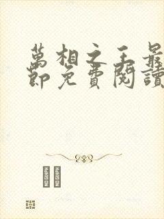 万相之王最新章节免费阅读全文