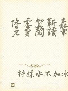 佟雾贺靳森全文免费阅读笔趣阁