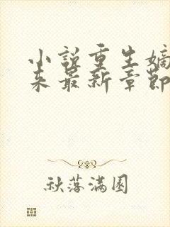 小说重生嫡女归来最新章节阅读