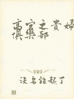 高官之贵妇交换俱乐部