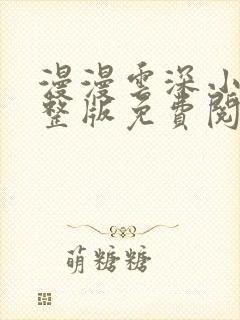 漫漫云深小说完整版免费阅读