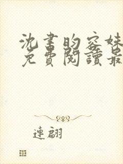 沈书昀容姝小说免费阅读最新章节