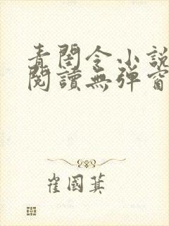 青闺令小说免费阅读无弹窗封面